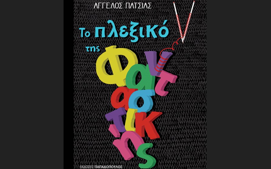 Άγγελος Πατσιάς «Το πλεξικό της φανταστικής» από τις εκδόσεις Παπαδόπουλος