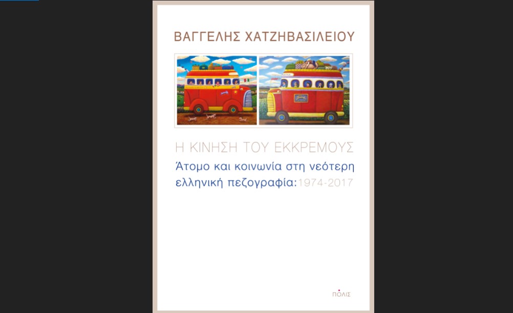Βαγγέλης Χατζηβασιλείου «Η κίνηση του εκκρεμούς. Άτομο και κοινωνία στη νεότερη ελληνική πεζογραφία: 1974-2017”, από τις εκδόσεις Πόλις