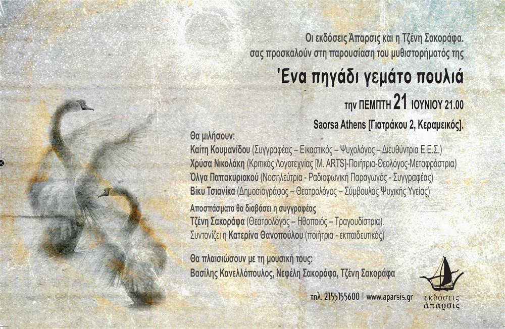 Παρουσίαση του βιβλίου «Ένα πηγάδι γεμάτο πουλιά» της Τζένης Σακοράφα