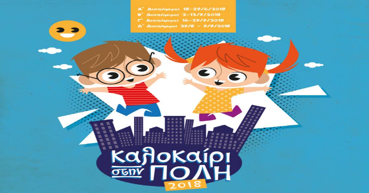 Καλοκαίρι Στην Πόλη | Καλοκαίρι 2018: Οι Θεοί του Ολύμπου πάνε διακοπές στο Κέντρο Πολιτισμού «Ελληνικός Κόσμος»!