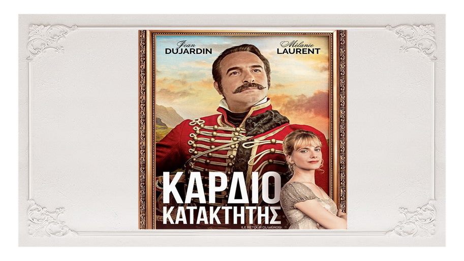 Καρδιοκατακτητής (Le Retour du heros) 28 Ιουνίου στους κινηματογράφους από τη Feelgood