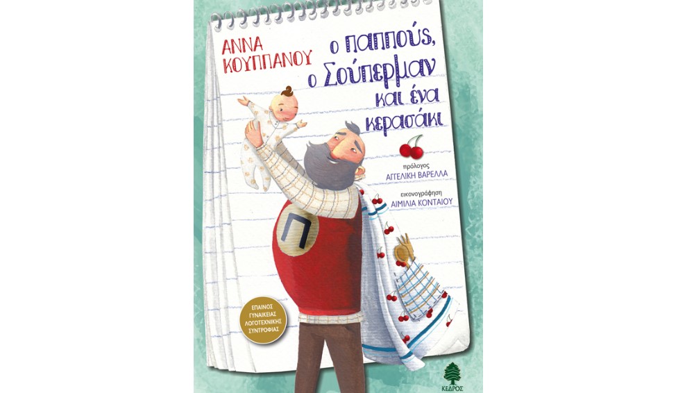 Άννα Κουππάνου «Ο Παππούς, ο Σούπερμαν και ένα Κερασάκι”, από τις εκδόσεις Κέδρος