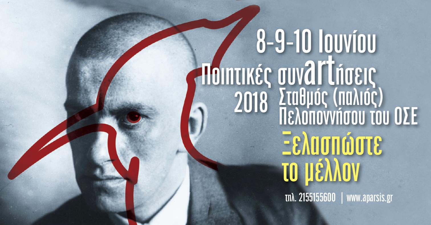 Ποιητικές ΣυνARTησεις 2018 – Ξελασπώστε το μέλλον | 2ο Τριήμερο Ποιητικών Συνartήσεων 2018