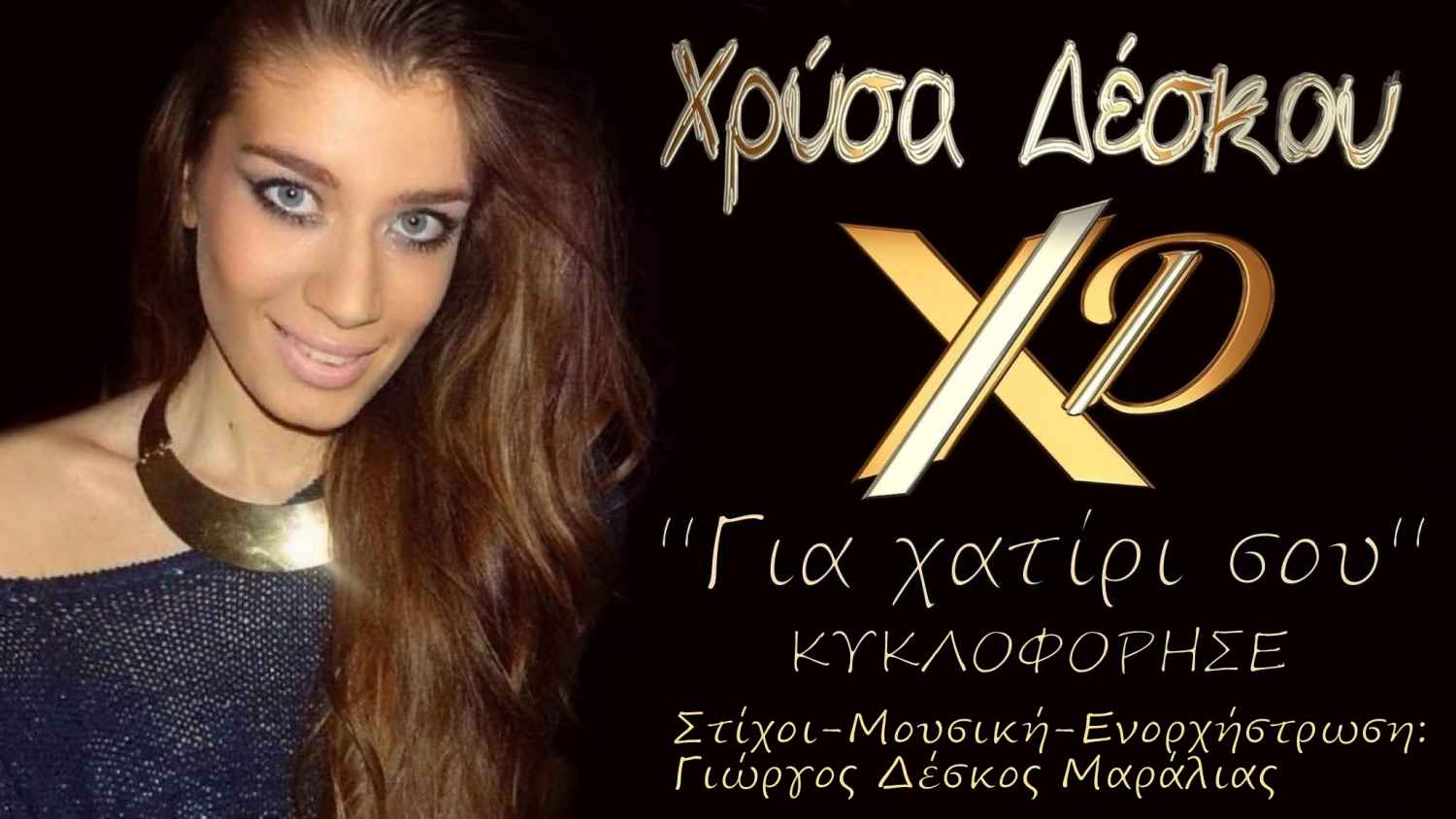 Σας παρουσιάζουμε την Χρύσα Δέσκου και το νέο της τραγούδι «Για Χατίρι Σου»