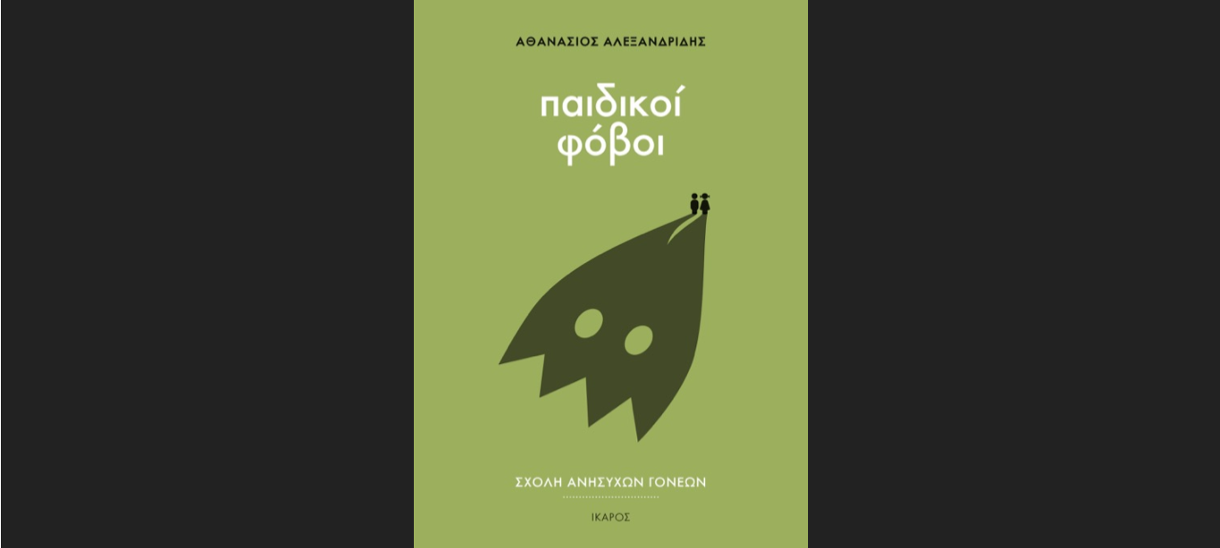 Αθανάσιος Αλεξανδρίδης «Παιδικοί φόβοι» από τις εκδόσεις Ίκαρος