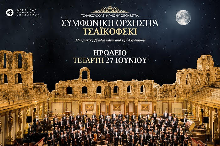 Η Συμφωνική Ορχήστρα Τσαϊκόφσκι 27 Ιουνίου στο Ηρώδειο!