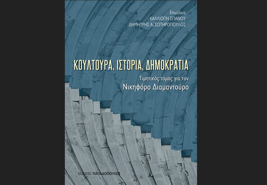 «Κουλτούρα, Ιστορία, Δημοκρατία»: Τιμητικός τόμος για τον Νικηφόρο Διαμαντούρο