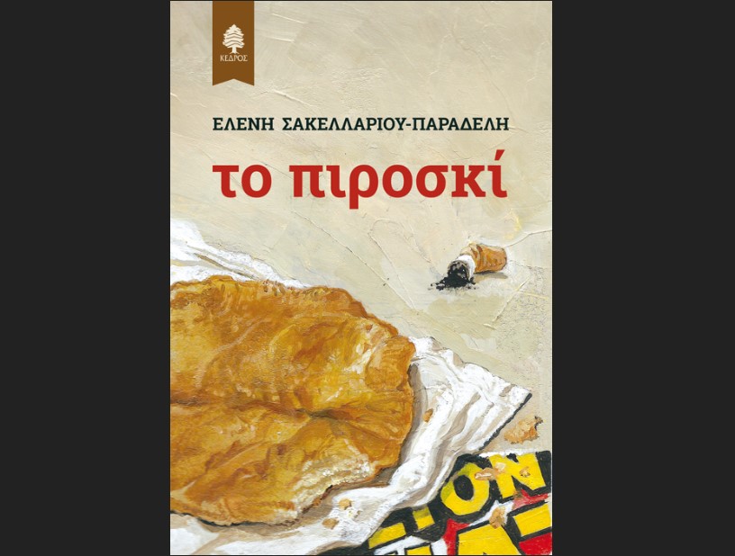 Παρουσίαση του βιβλίου της Ελένης Σακελλαρίου-Παραδέλη «Το Πιροσκί» από τις εκδόσεις Κέδρος