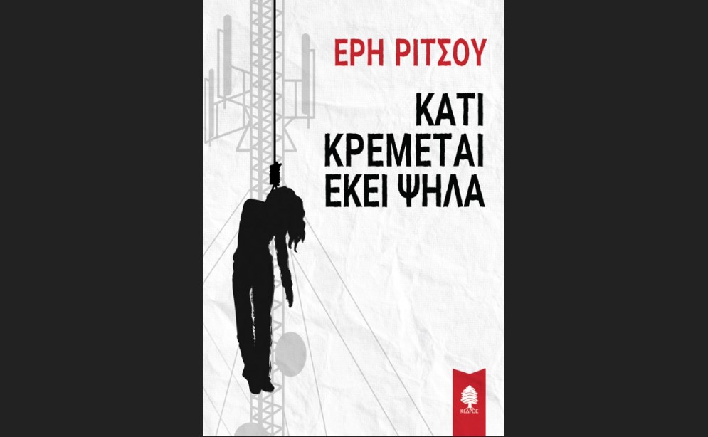 Παρουσίαση του βιβλίου «Κάτι κρέμεται εκεί ψηλά» της Έρης Ρίτσου από τις εκδόσεις Κέδρος