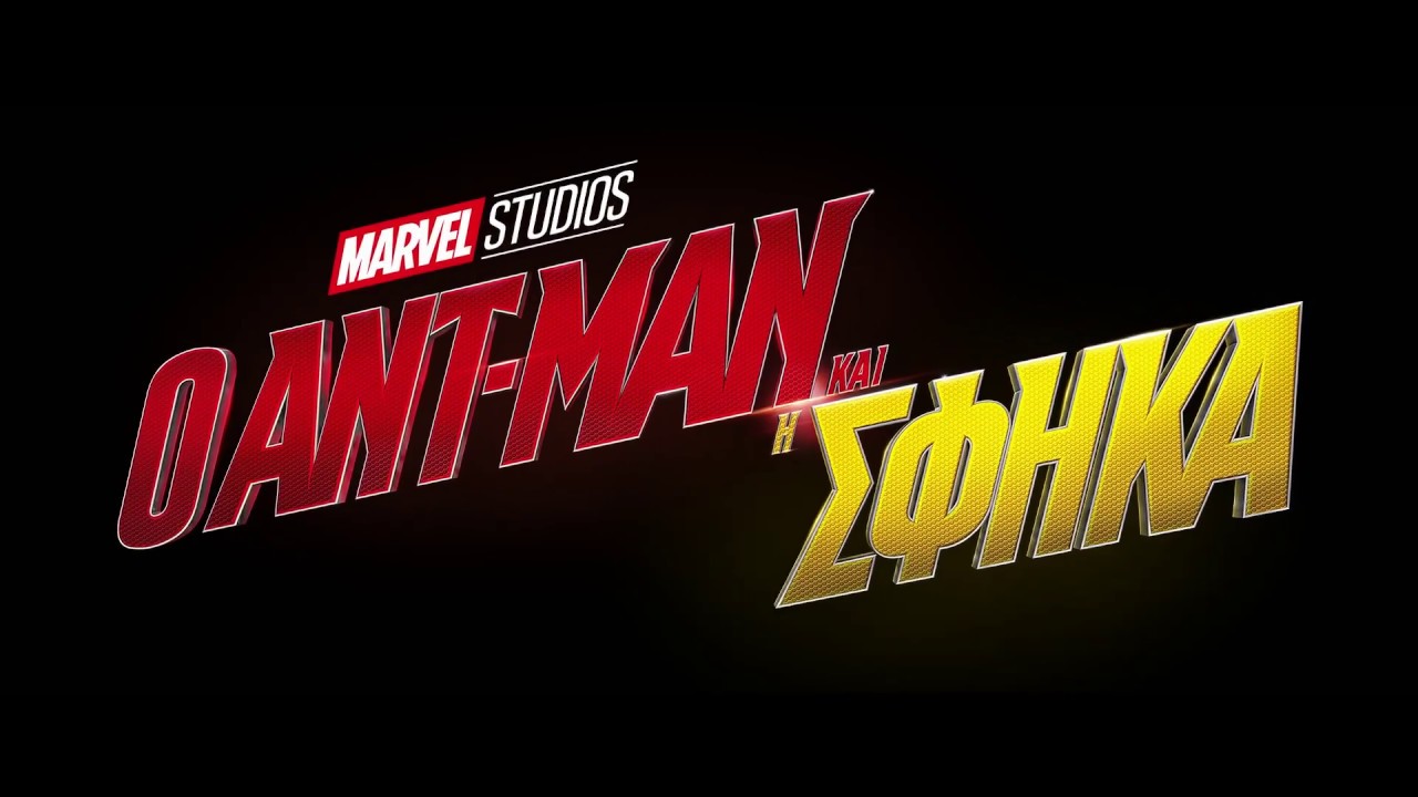 O ANT-MAN KAI H ΣΦΗΚΑ (ANT-MAN AND THE WASP) | 5 Ιουλίου στους κινηματογράφους
