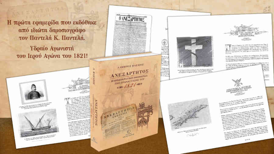 Παρουσίαση από τις εκδόσεις Μένανδρος της ιστορικής μελέτης «ΑΝΕΞΑΡΤΗΤΟΣ: Η δημοκρατική εφημερίδα της Επανάστασης του 1821” του Λάμπρου Βαζαίου