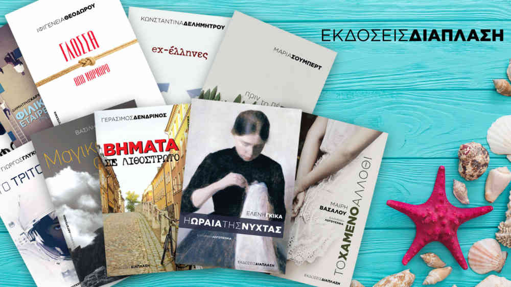 Εκδόσεις Διάπλαση – Ελληνική Λογοτεχνία για το Καλοκαίρι