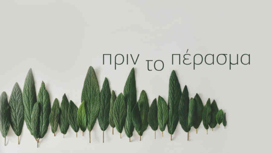 Μαρία Σούμπερτ «Πριν το πέρασμα”, από τις εκδόσεις Διάπλαση