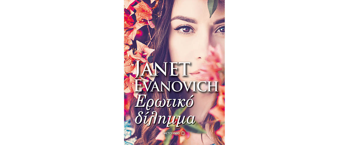 «Ερωτικό δίλημμα” της Janet Evanovich από τις εκδόσεις Μεταίχμιο