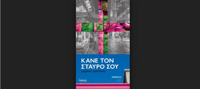 Μάρκος Κρητικός "Κάνε τον σταυρό σου" από τις εκδόσεις Νεφέλη Μάρκος Κρητικός "Κάνε τον σταυρό σου" από τις εκδόσεις Νεφέλη