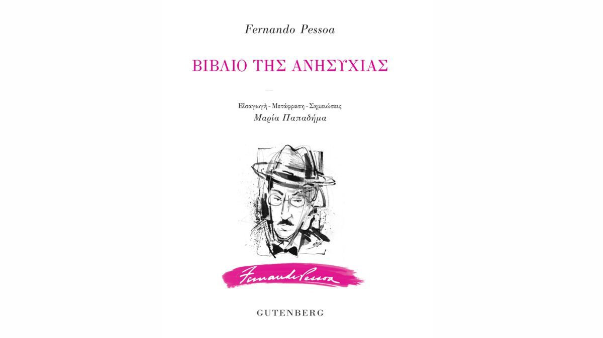 Fernando Pessoa «Το βιβλίο της Ανησυχίας” από τις εκδόσεις Gutenberg