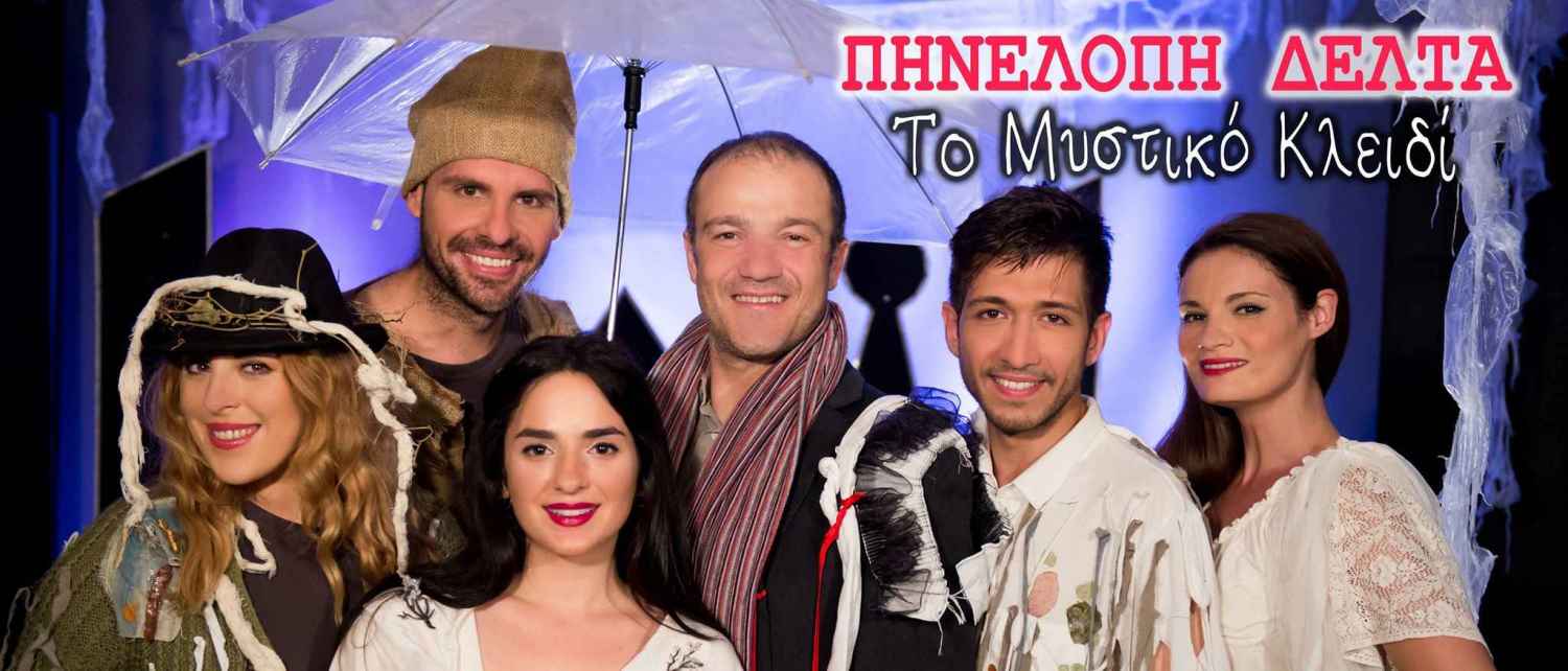 «Το Μυστικό Κλειδί» της Πηνελόπης Δέλτα σε καλοκαιρινή περιοδεία!