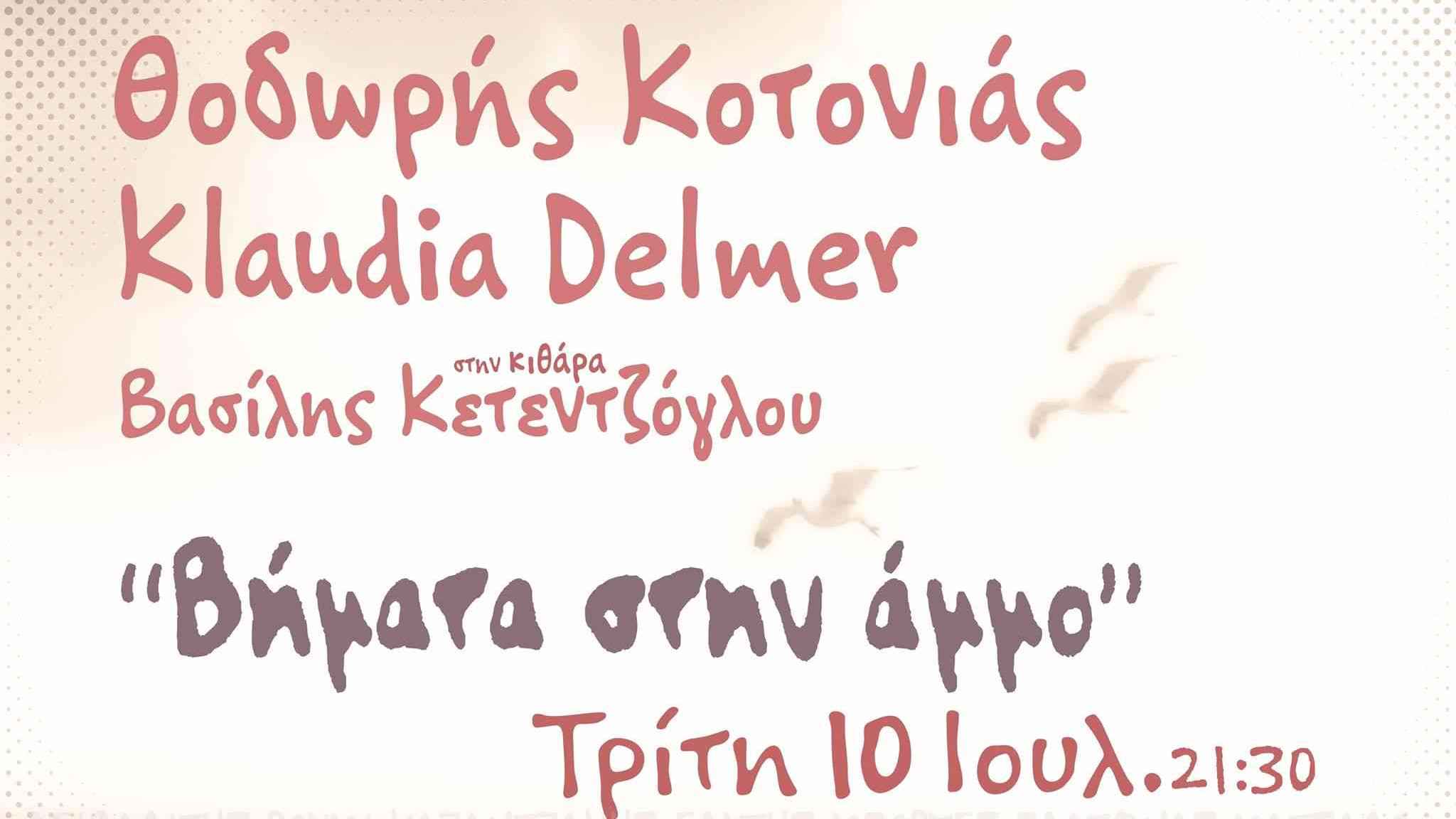 «Βήματα στην άμμο» κάτω από τον έναστρο ουρανό του Χυτηρίου | Τρίτη 10 Ιουλίου 2018