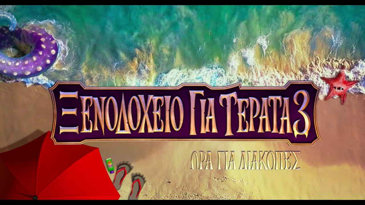 Ξενοδοχείο Για Τέρατα 3 : Ώρα Για Διακοπές | Γνωρίστε τις φωνές πίσω από τους αγαπημένους ήρωες
