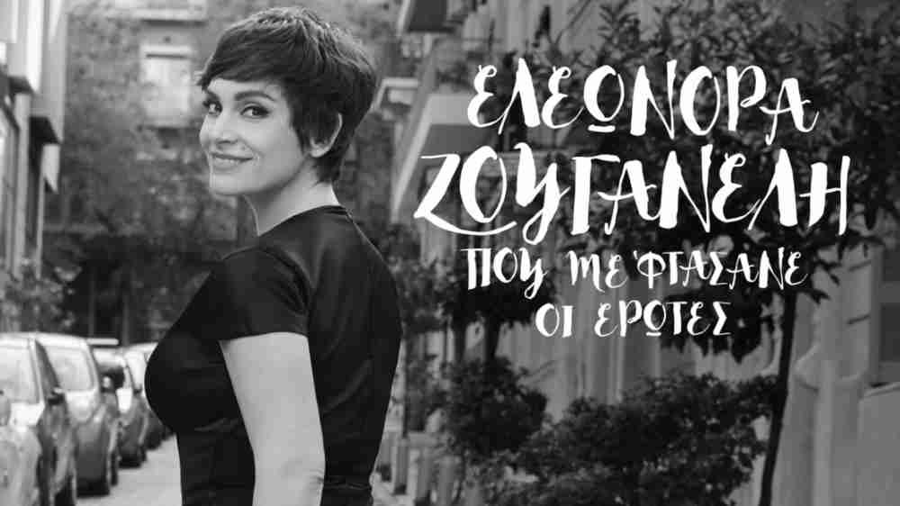 Ελεωνόρα Ζουγανέλη – Αγάπη Δεμένη