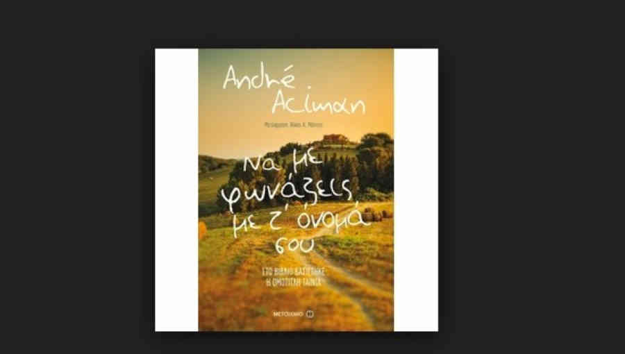 «Να με φωνάζεις με τ’ όνομά σου” του André Aciman από τις εκδόσεις Μεταίχμιο