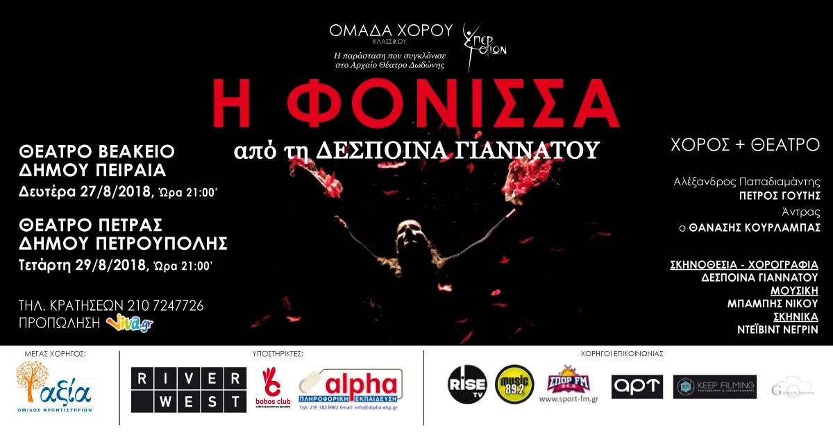 «Η Φόνισσα» Από τη Δέσποινα Γιαννάτου | Όταν ο χορός συναντά το θέατρο και την ελληνική λογοτεχνία.