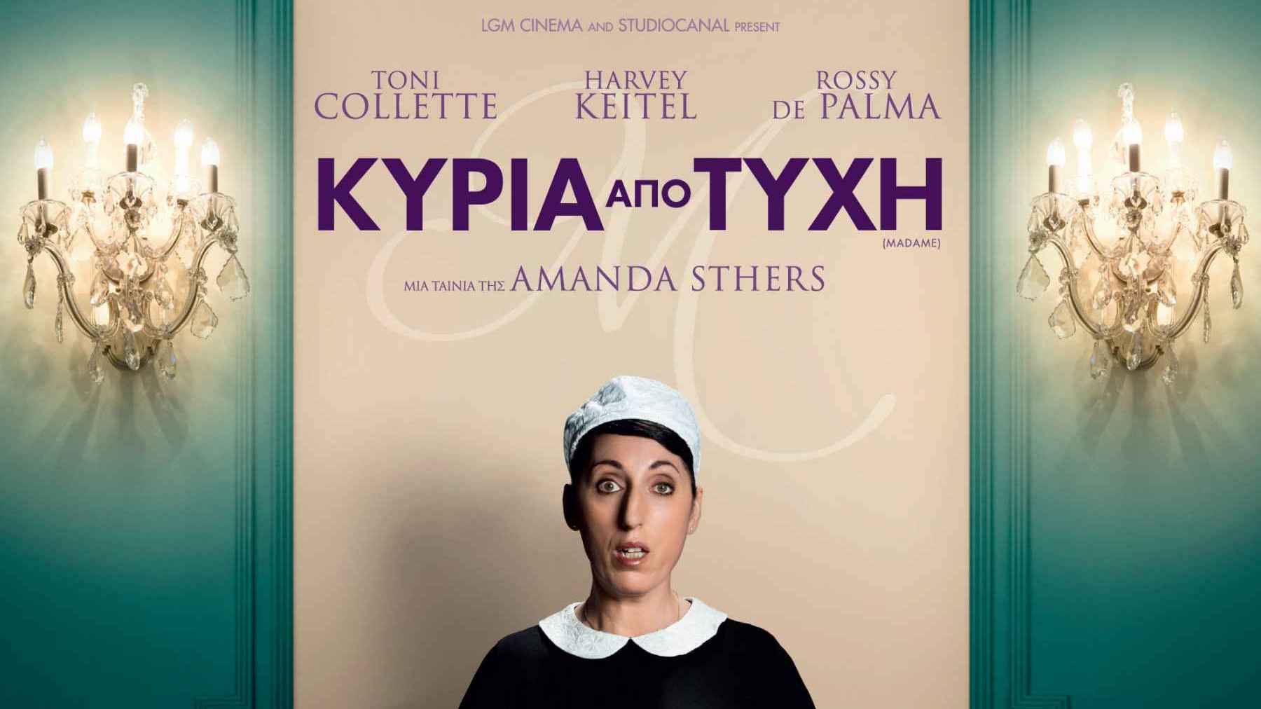 Κυρία από Τύχη (Madame) | Αταξίες για κυρίως πιάτο