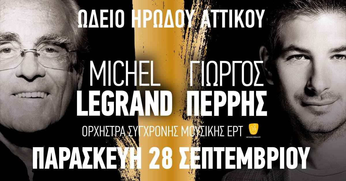 Michel Legrand – Γιώργος Περρής | Ο Μεγαλύτερος Θρύλος της Κινηματογραφικής Μουσικής για μια μοναδική εμφάνιση στο Ηρώδειο!