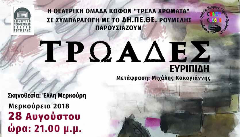 «Τρωάδες» του Ευριπίδη από την Θεατρική Ομάδα Κωφών «Τρελά Χρώματα» στα Μερκούρεια 2018