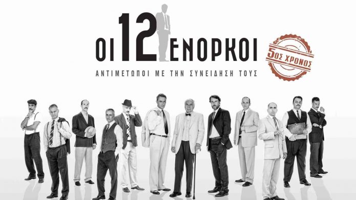 «Οι 12 Ένορκοι» του Reginald Rose | 5ος Χρόνος στο Θέατρο Αλκμήνη «Οι 12 Ένορκοι» του Reginald Rose | 5ος Χρόνος στο Θέατρο Αλκμήνη