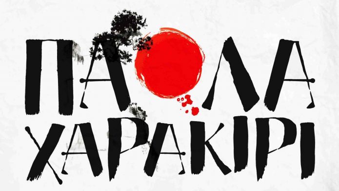 Πάολα – «Χαρακίρι» | Επιστρέφει δυναμικά με ένα ιδιαίτερο κομμάτι Πάολα – «Χαρακίρι» | Επιστρέφει δυναμικά με ένα ιδιαίτερο κομμάτι