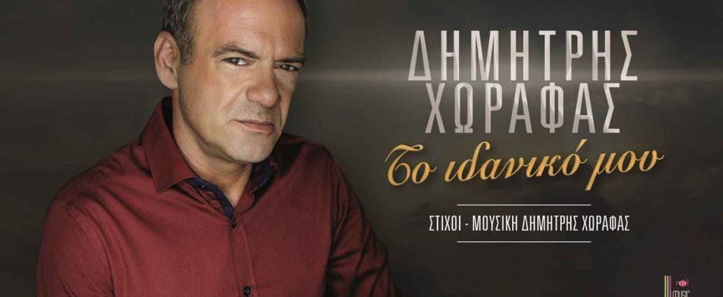 https://www.thelook.gr/wp-content/uploads/2018/10/to-idaniko-mou-dimitris-xorafas-1035x425.jpg?x23248