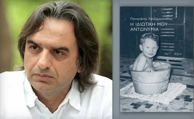 Συνέντευξη: Παναγιώτης Χατζημωυσιάδης "Ο ενήλικος γραφιάς ζητιανεύει υπόλοιπα φαντασίας από το παιδί"