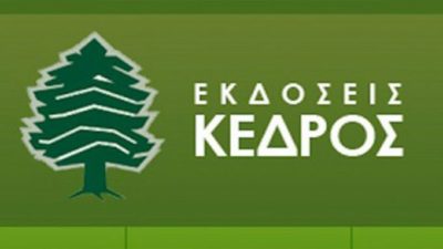 Το νέο ιστορικό μυθιστόρημα του Άρη Σφακιανάκη έρχεται από τις εκδόσεις Κέδρος