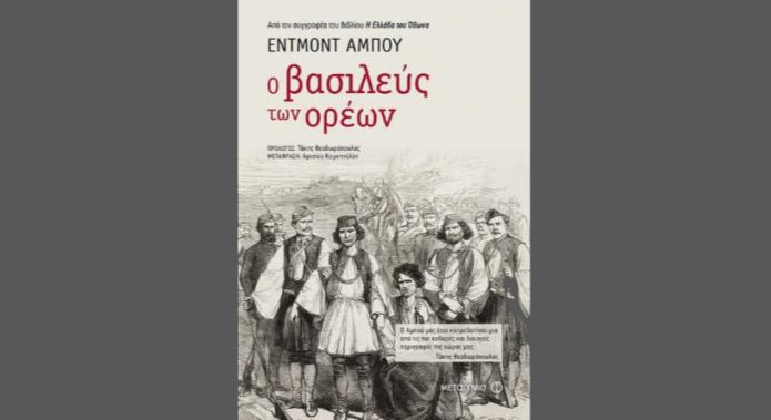 Εντμόντ Αμπού "Ο βασιλεύς των ορέων" από τις εκδόσεις Μεταίχμιο Εντμόντ Αμπού "Ο βασιλεύς των ορέων" από τις εκδόσεις Μεταίχμιο