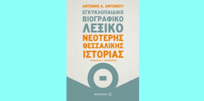 Αντώνης Α. Αντωνίου "Εγκυκλοπαιδικό Βιογραφικό Λεξικό Νεότερης Θεσσαλικής Ιστορίας" από τις εκδόσεις Μεταίχμιο Αντώνης Α. Αντωνίου "Εγκυκλοπαιδικό Βιογραφικό Λεξικό Νεότερης Θεσσαλικής Ιστορίας" από τις εκδόσεις Μεταίχμιο