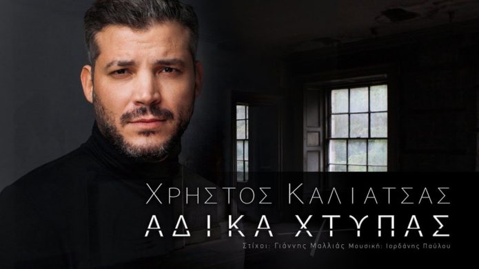 «Άδικα Χτυπάς»: Μία μουσική κατάθεση ψυχής και ερμηνείας από τον Χρήστο Καλιατσά (βίντεο) «Άδικα Χτυπάς»: Μία μουσική κατάθεση ψυχής και ερμηνείας από τον Χρήστο Καλιατσά (βίντεο)