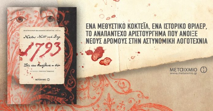 Η νέα φλέβα χρυσού της Σουηδίας ακούει στο όνομα Niklas Natt och Dag| Εκδόσεις Μεταίχμιο Η νέα φλέβα χρυσού της Σουηδίας ακούει στο όνομα Niklas Natt och Dag| Εκδόσεις Μεταίχμιο
