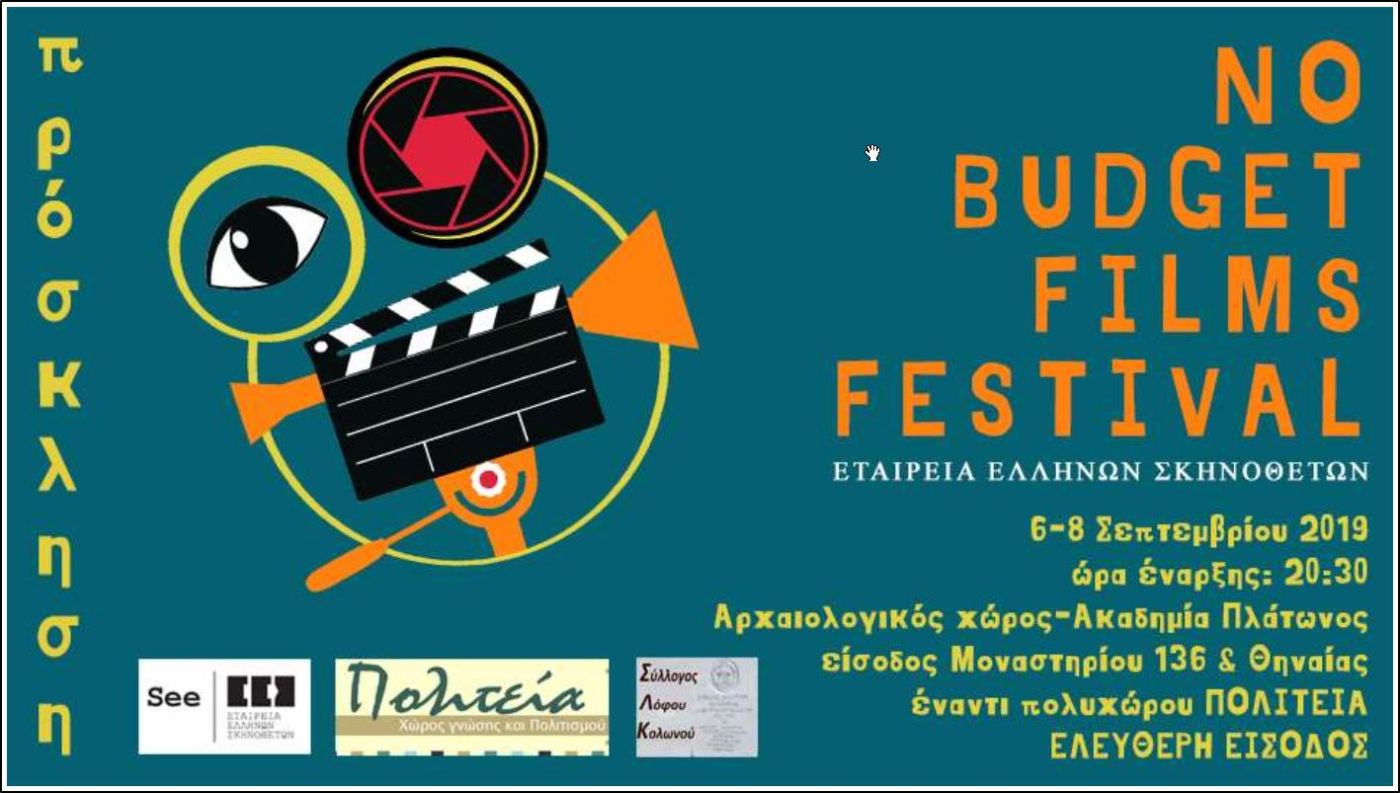 No Budget Films Festival | Ένα νέο κινηματογραφικό γεγονός