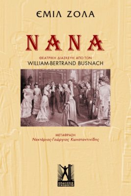 Εμίλ Ζολά «Νανά» από τις εκδόσεις Γκοβόστη