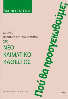 Bruno Latour "Πού θα προσγειωθούμε;" από τις εκδόσεις Πόλις