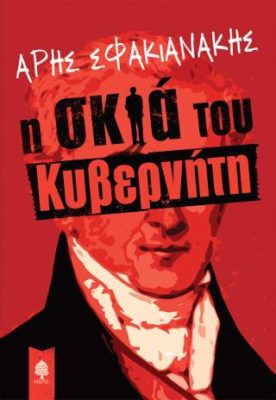 Το νέο ιστορικό μυθιστόρημα του Άρη Σφακιανάκη έρχεται από τις εκδόσεις Κέδρος