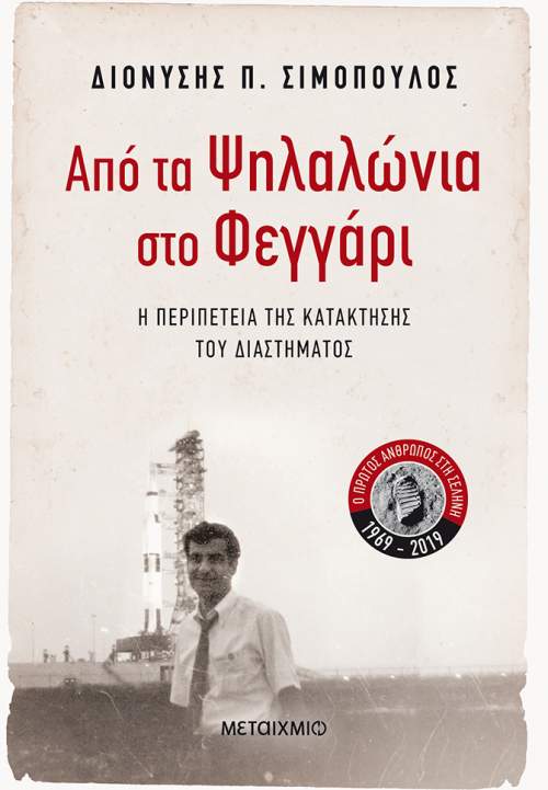 Συνέντευξη: Διονύσης Σιμόπουλος "Η αμερικανοσοβιετική διελκυστίνδα στο Διάστημα πρέπει να έσωσε τον κόσμο από ένα πυρηνικό ολοκαύτωμα"